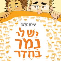 יש לי נמר בחדר