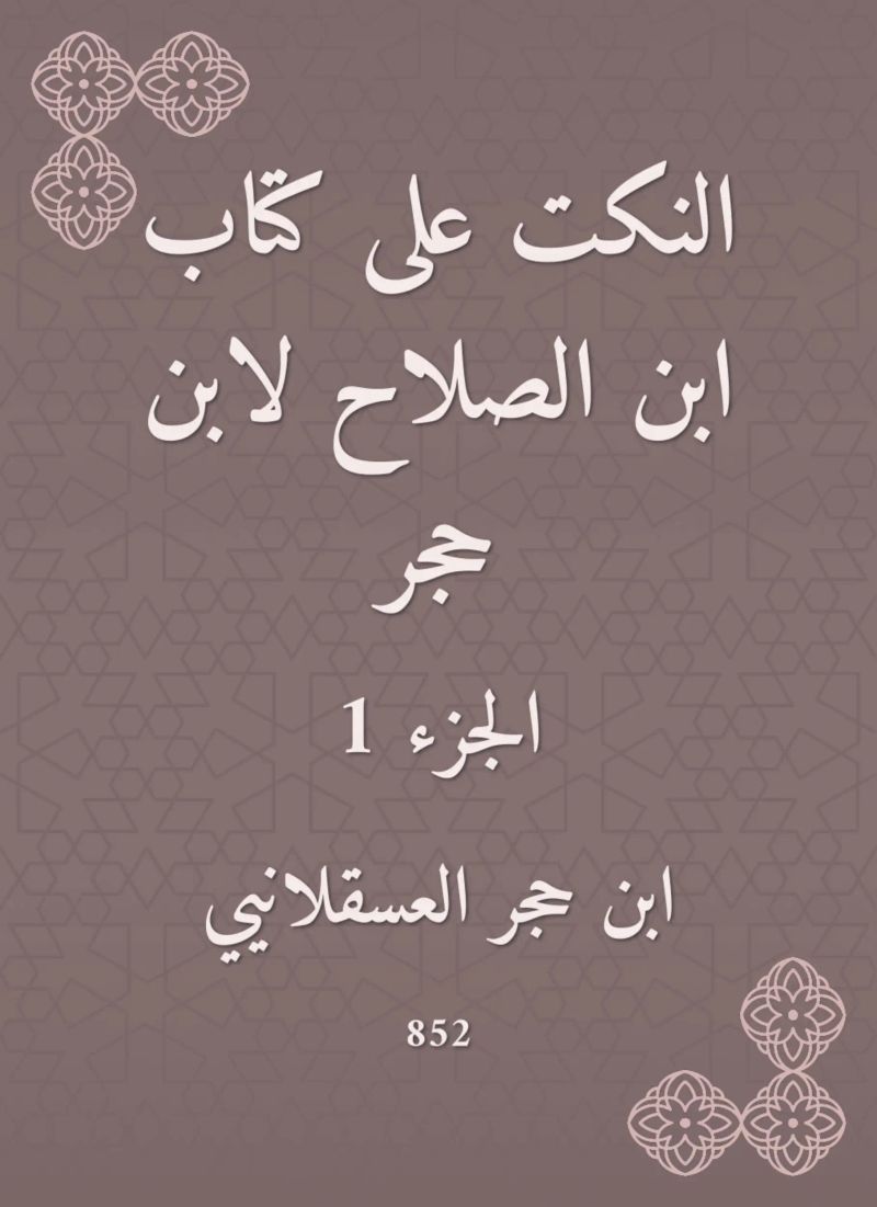 النكت على كتاب ابن الصلاح لابن حجر