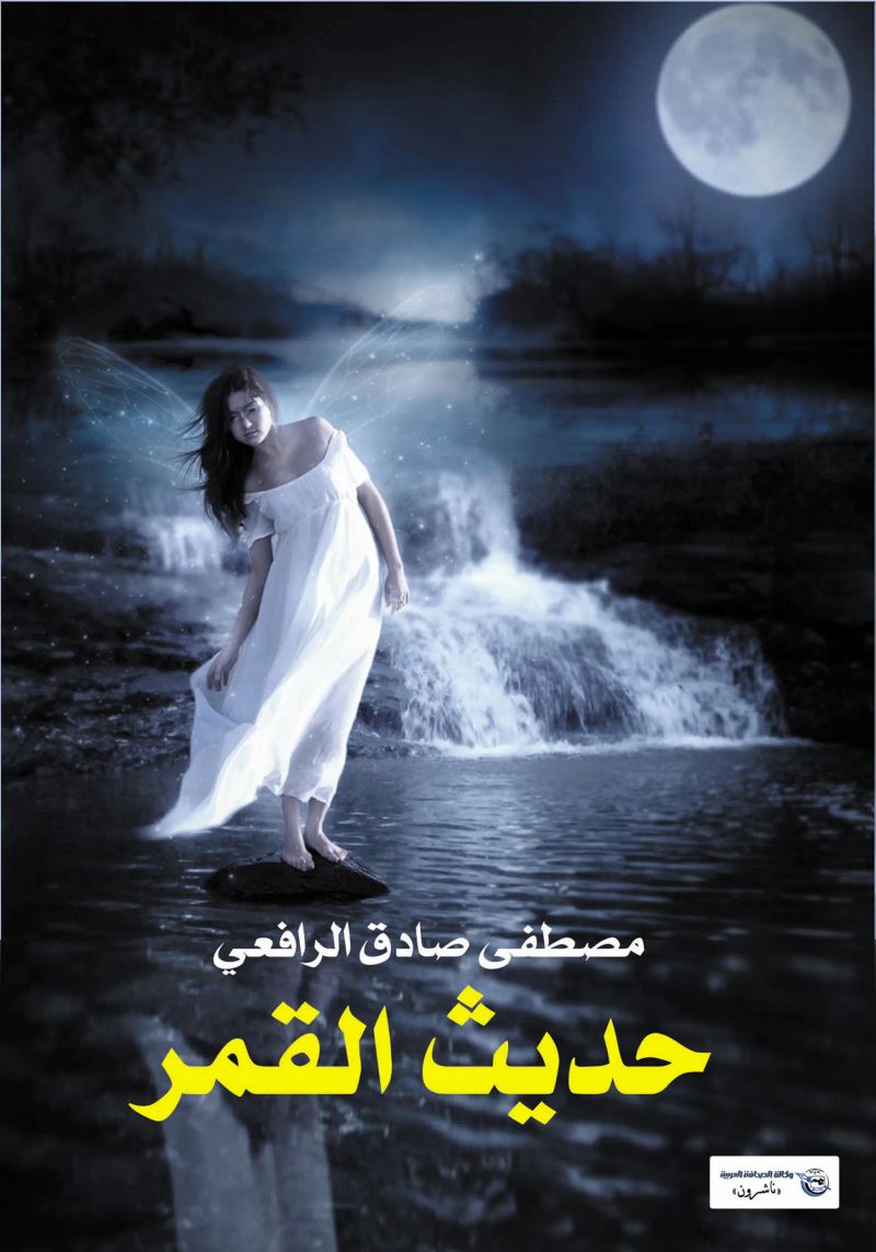 حديث القمر