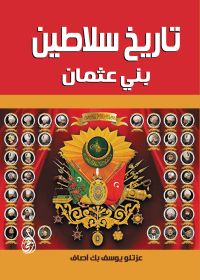 تاريخ سلاطين بني عثمان