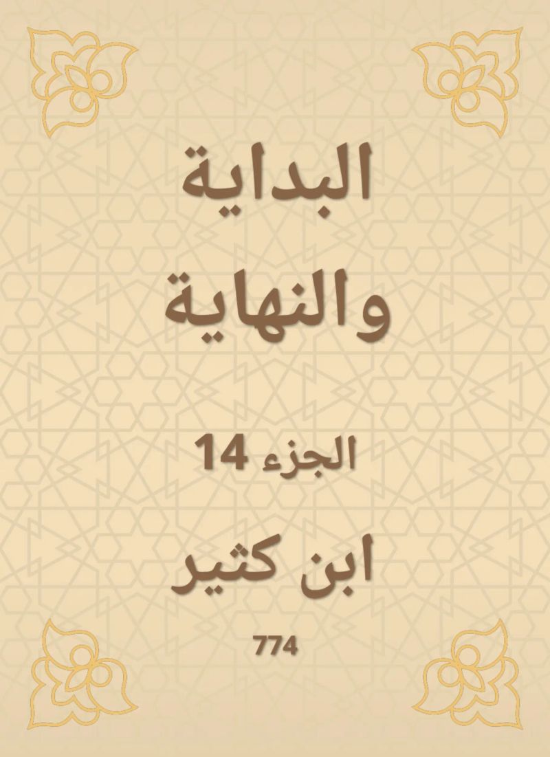 البداية والنهاية