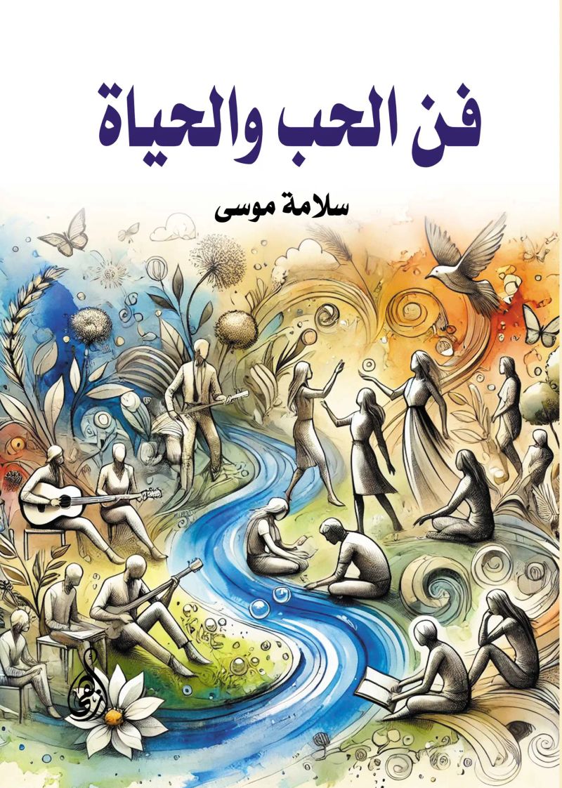 فن الحب والحياة