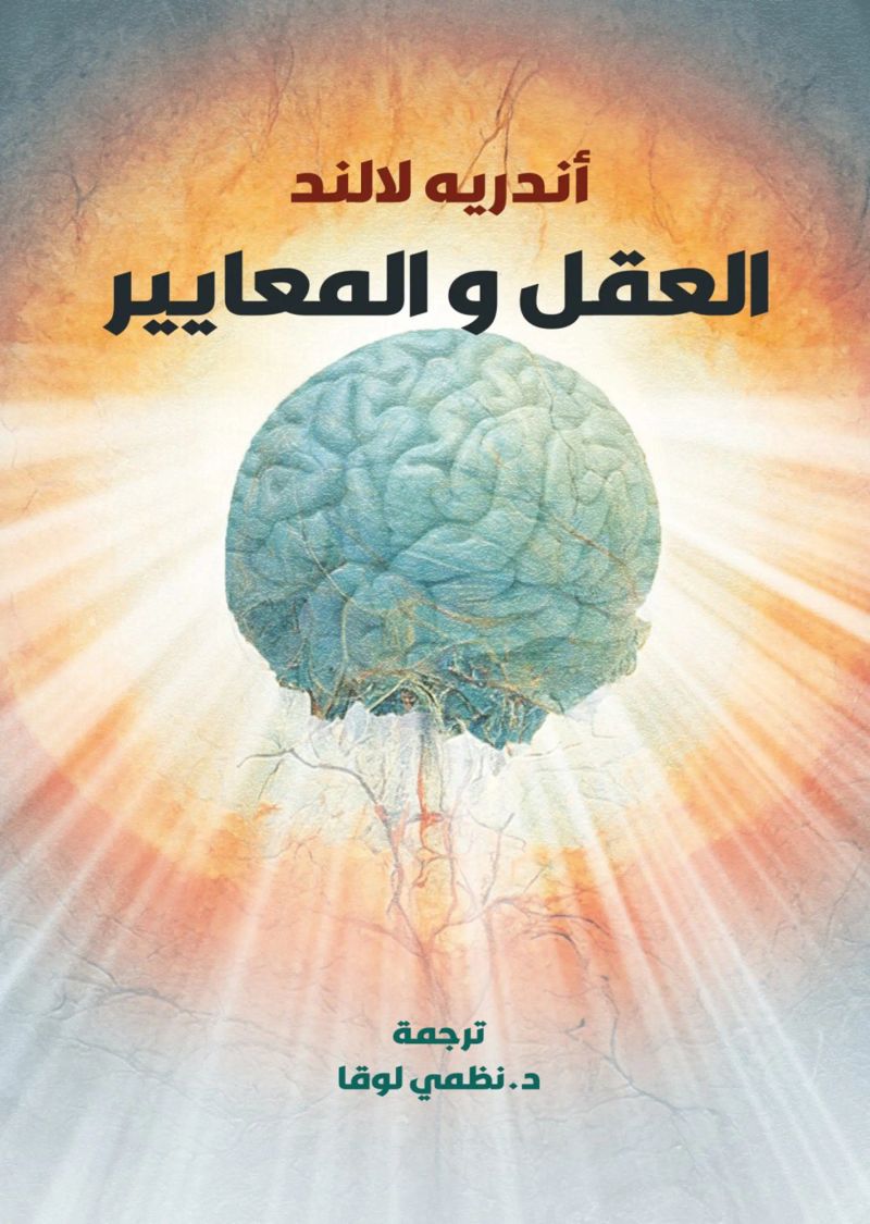 العقل والمعايير