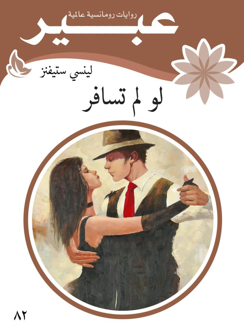 لو لم تسافر