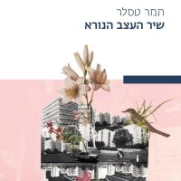 שיר העצב הנורא