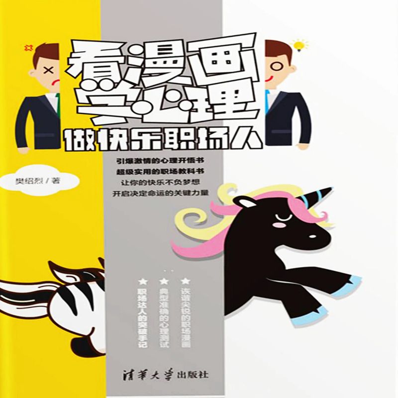 看漫画学心理:做快乐职场人