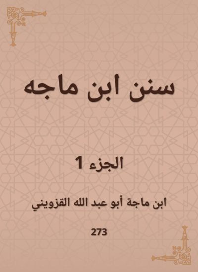 سنن ابن ماجه