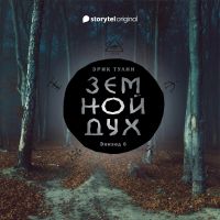Серия 6 - Земной дух
