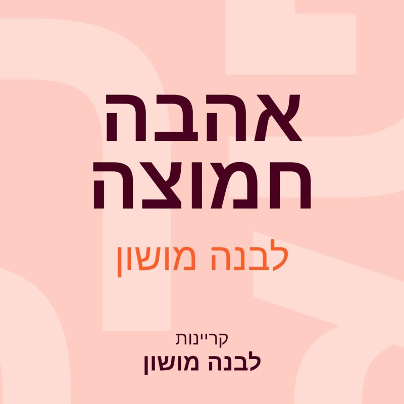אהבה חמוצה