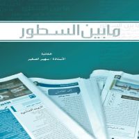 مابين السطور