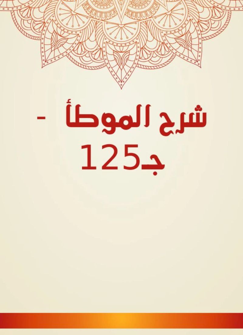 شرح الموطأ - جـ125