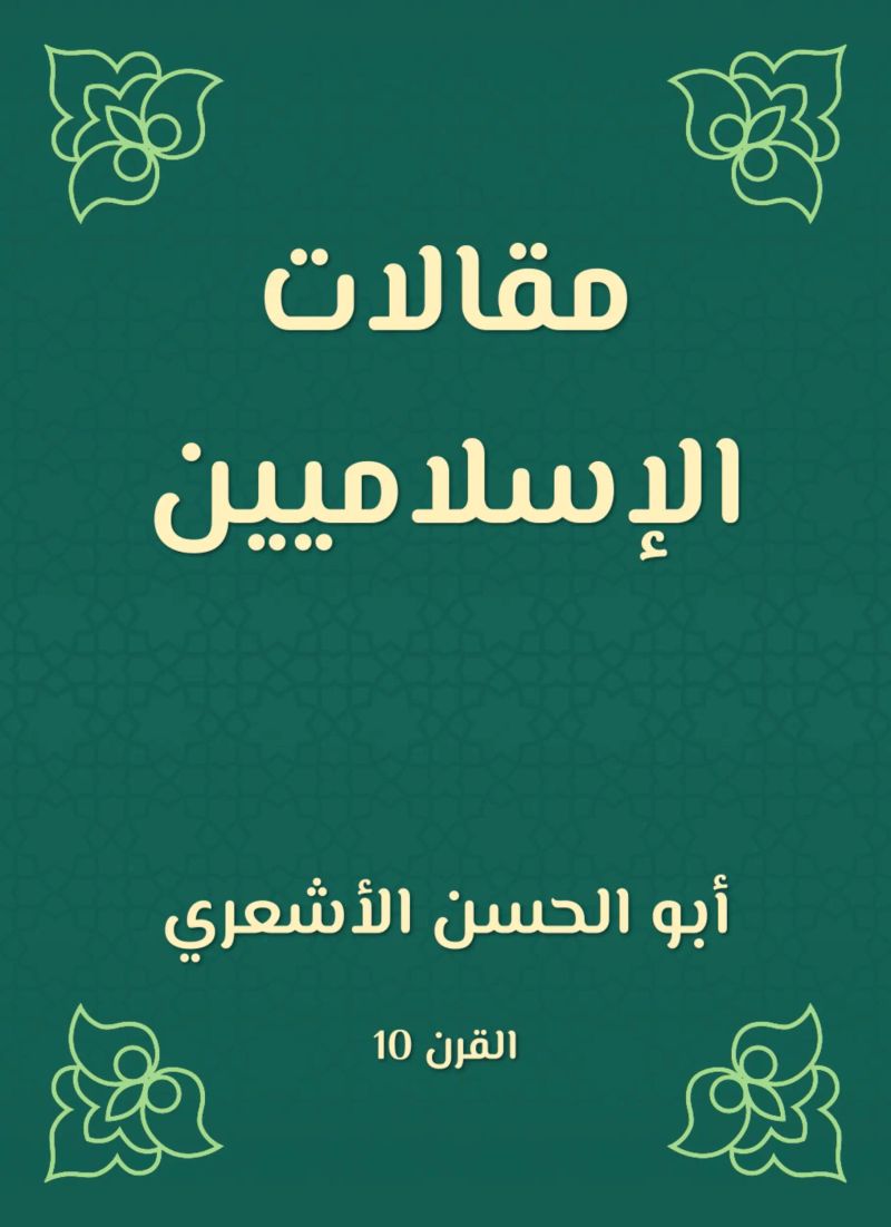 مقالات الإسلاميين