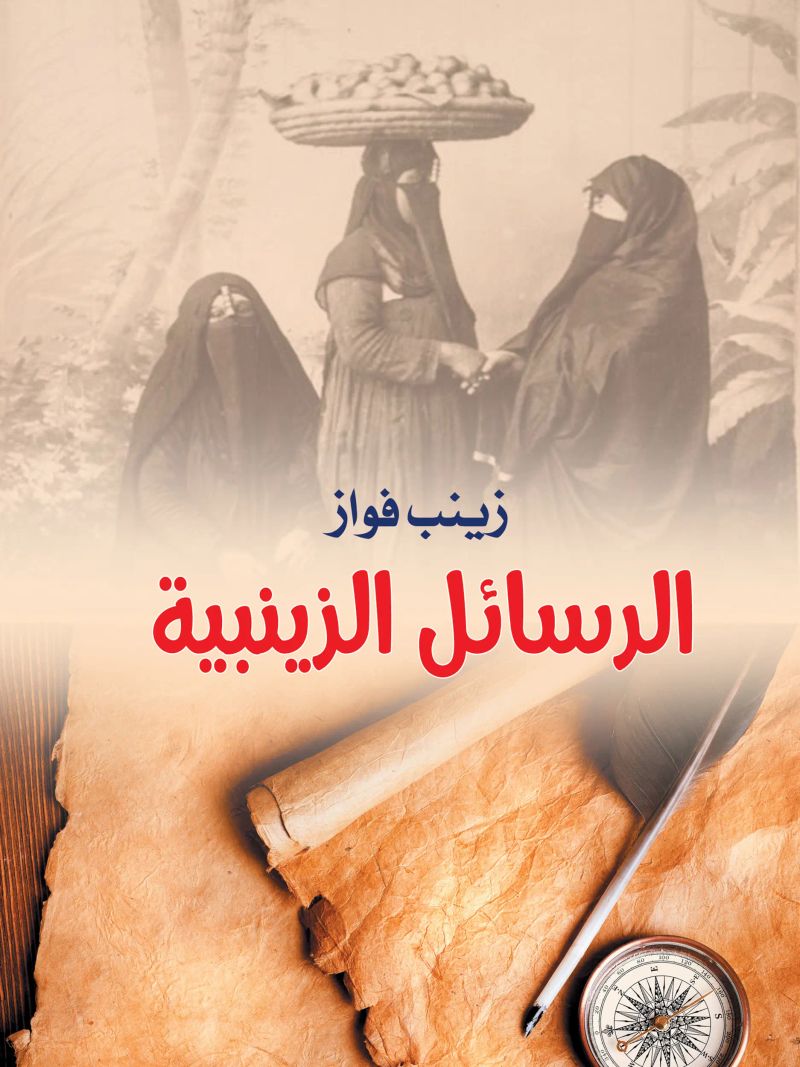 الرسائل الزينبية