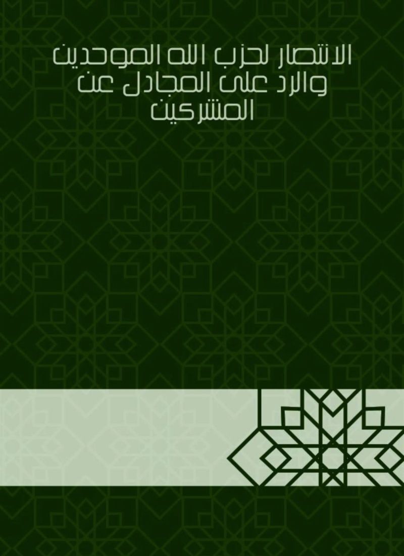 الانتصار لحزب الله الموحدين والرد على المجادل عن المشركين