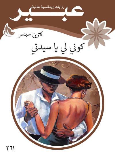 كوني لي يا سيدتي