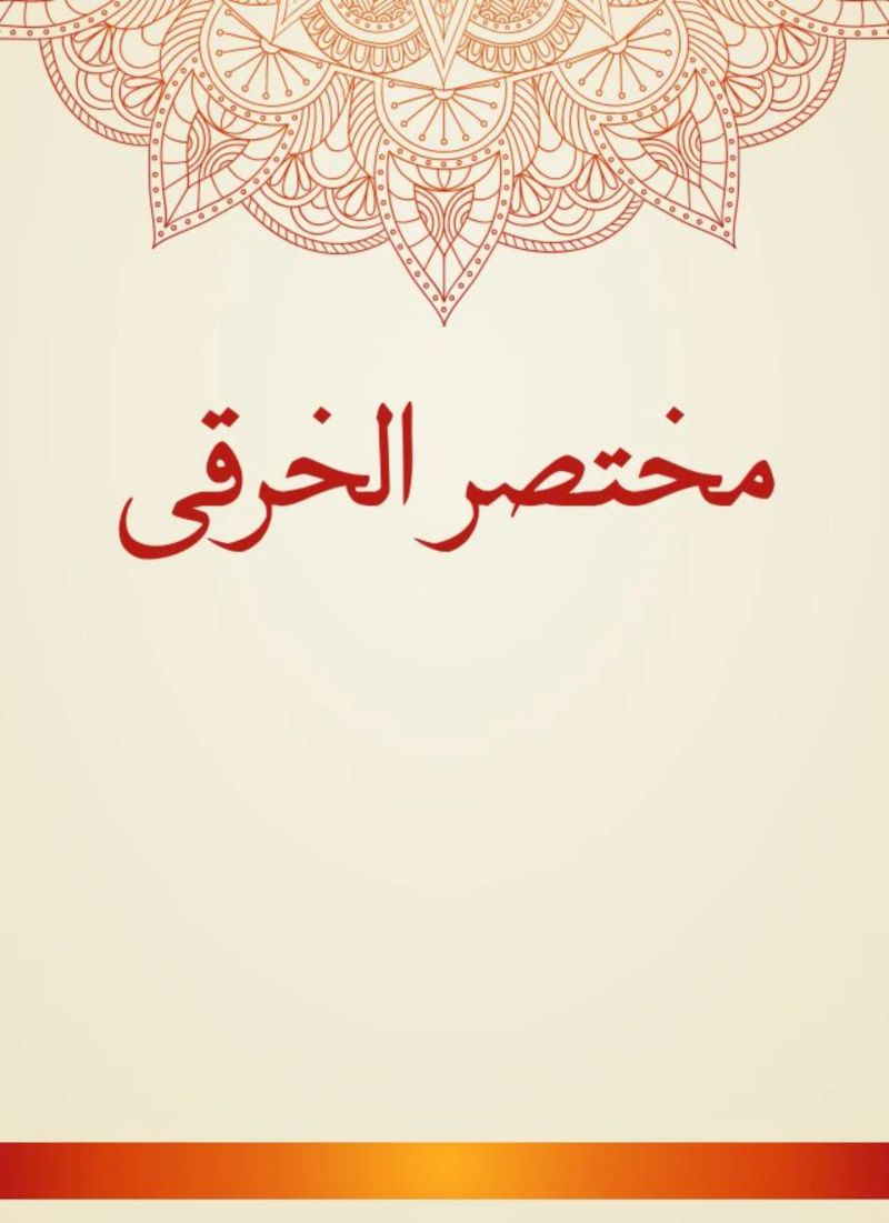 مختصر الخرقى