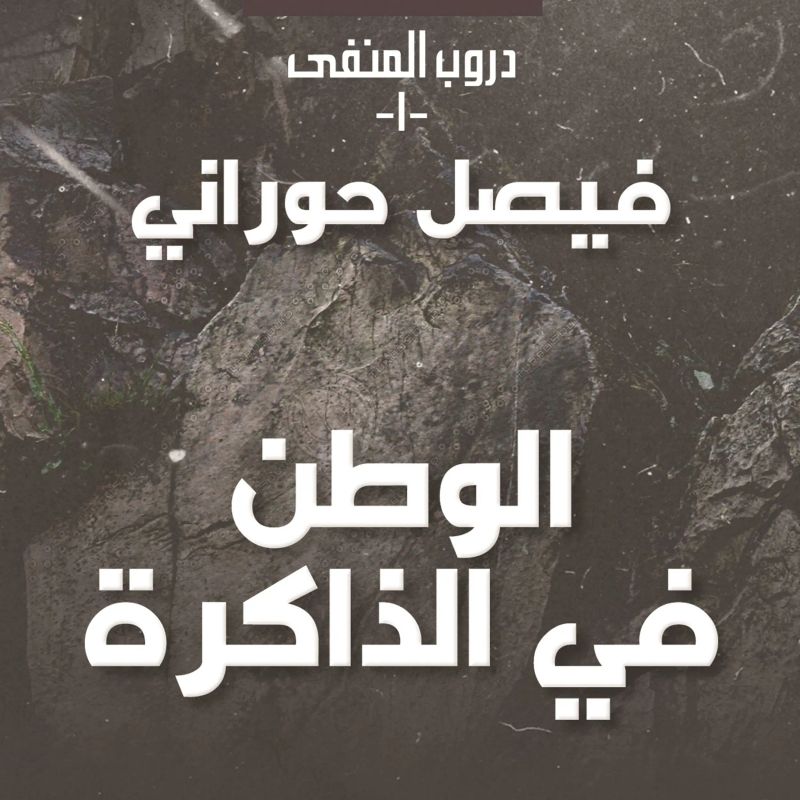 دروب المنفى 1 - الوطن في الذاكرة