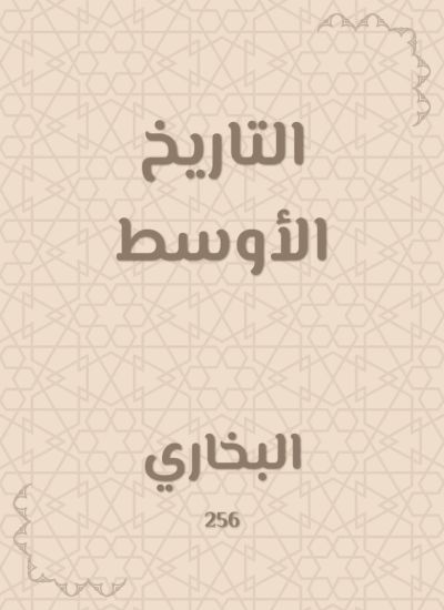 التاريخ الأوسط