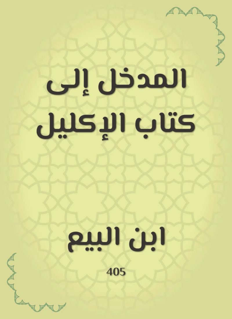 المدخل إلى كتاب الإكليل