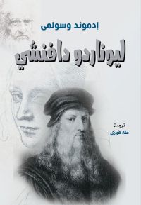 ليوناردو دافنشي