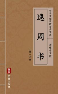 逸周书（简体中文版）