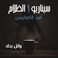 أمير الكوابيس