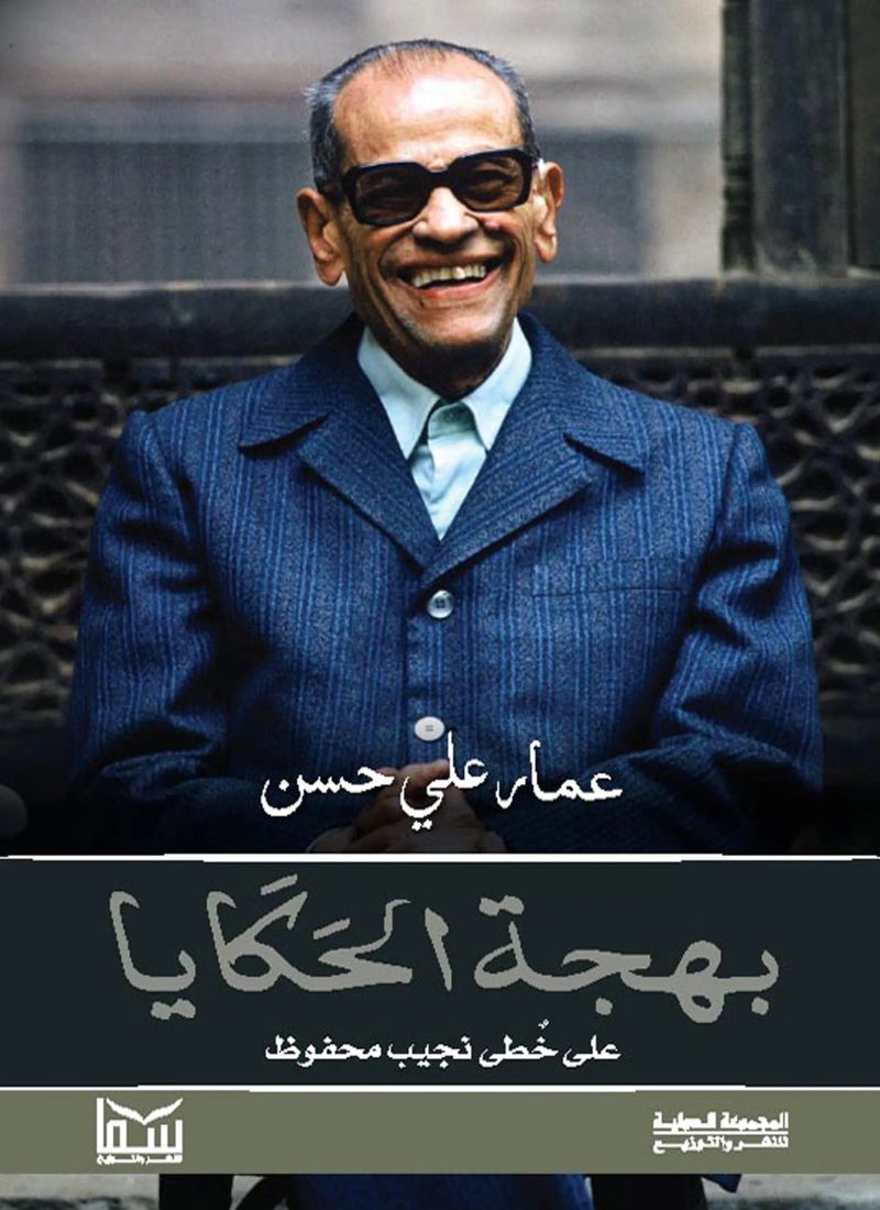 بهجة الحكايا
