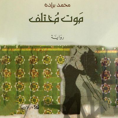 موت مختلف