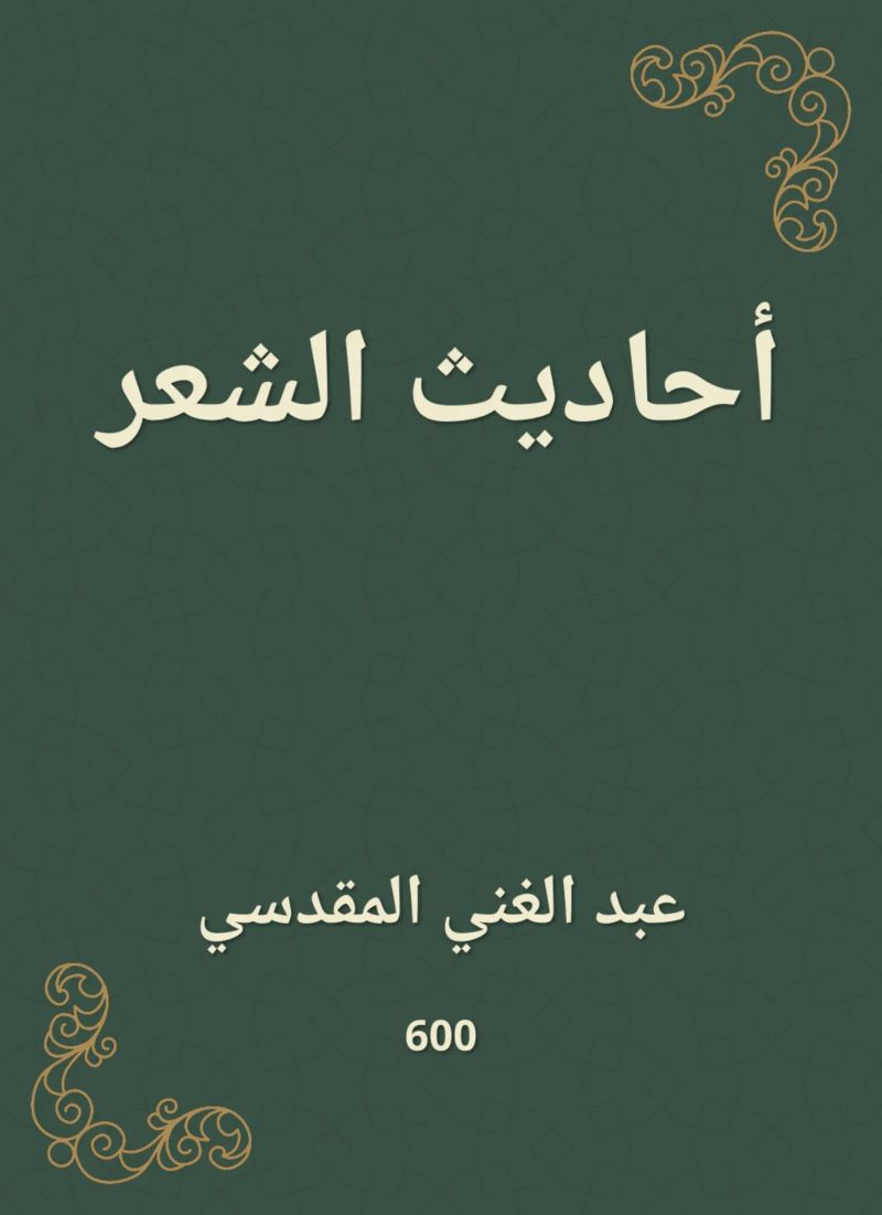 أحاديث الشعر
