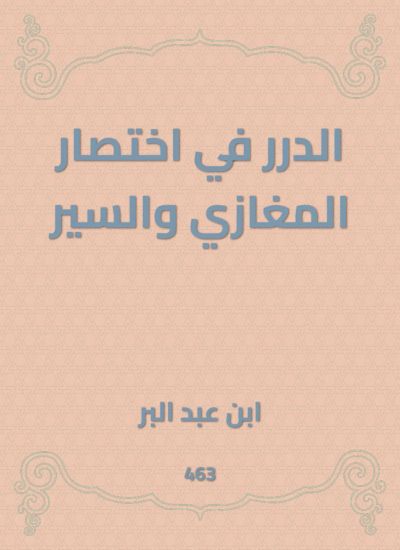 الدرر في اختصار المغازي والسير