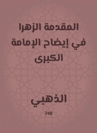 المقدمة الزهرا في إيضاح الإمامة الكبرى