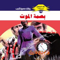 بصمة الموت