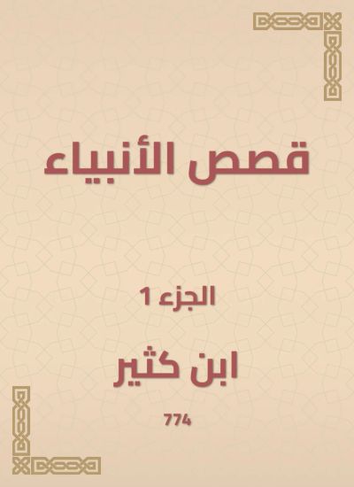 قصص الأنبياء
