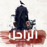 الراحل وقصص أخرى