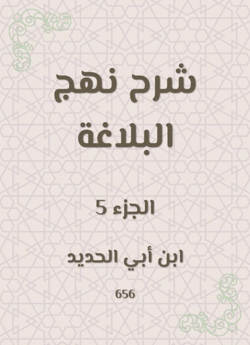 شرح نهج البلاغة