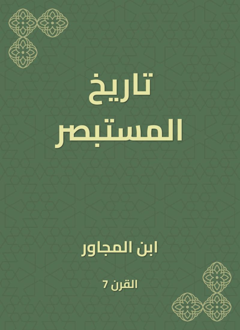 تاريخ المستبصر