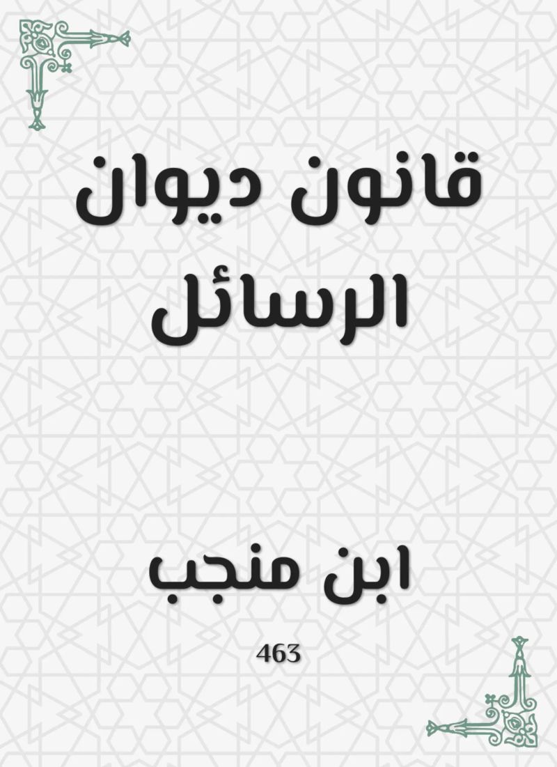 قانون ديوان الرسائل