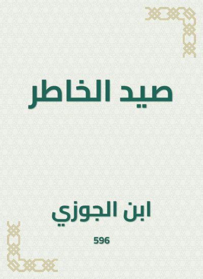 صيد الخاطر