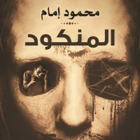 المنكود