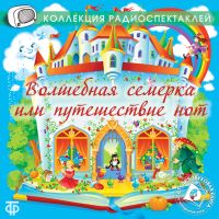 Волшебная семерка или путешествие нот. Муз. радиоспектакль по одноим. сказке