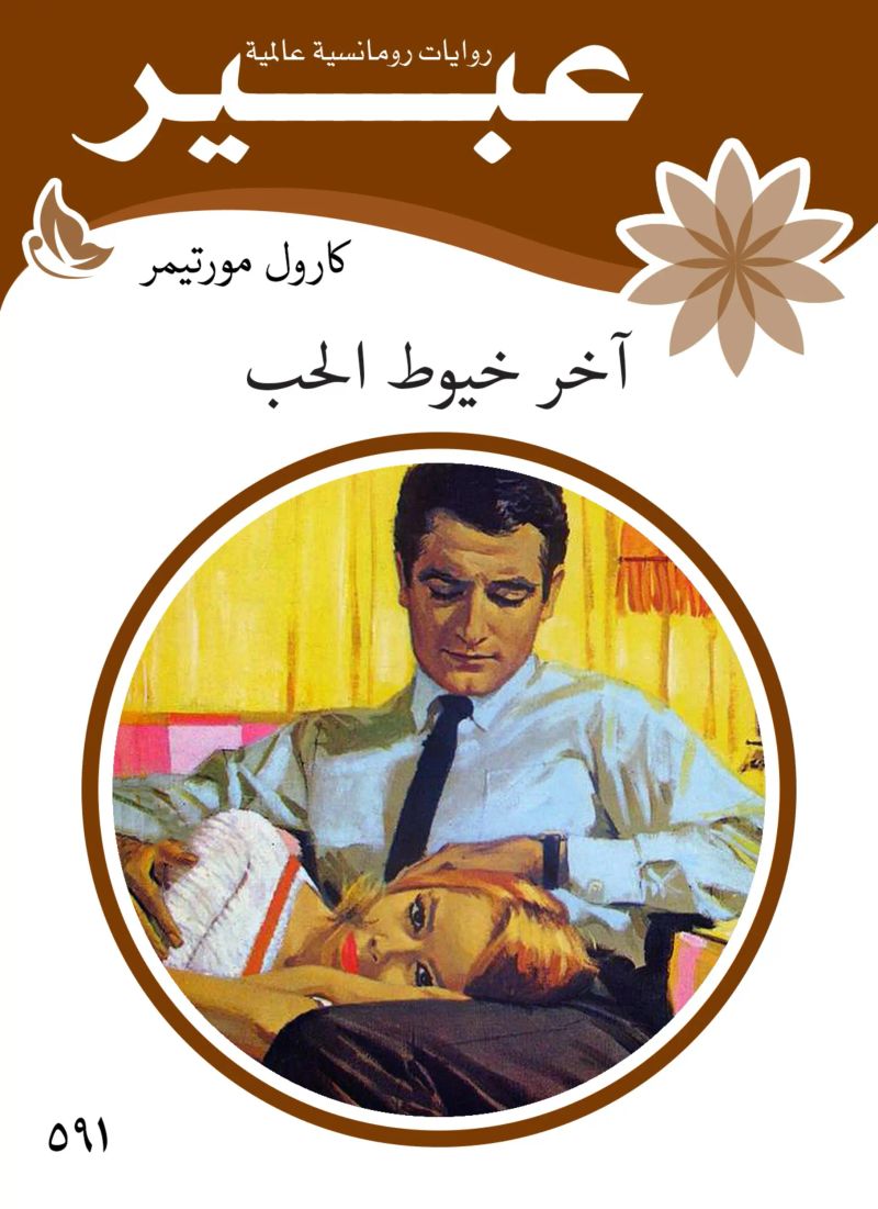 اخر خيوط الحب