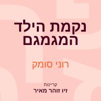 נקמת הילד המגמגם