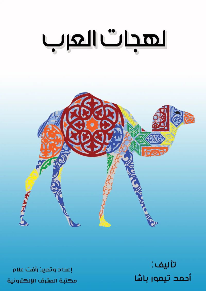 لهجات العرب