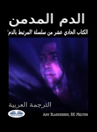 الدم المدمن