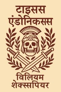 टाइटस एंड्रोनिकस