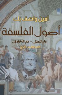 أصول الفلسفة.. علم المنطق - علم الأخلاق