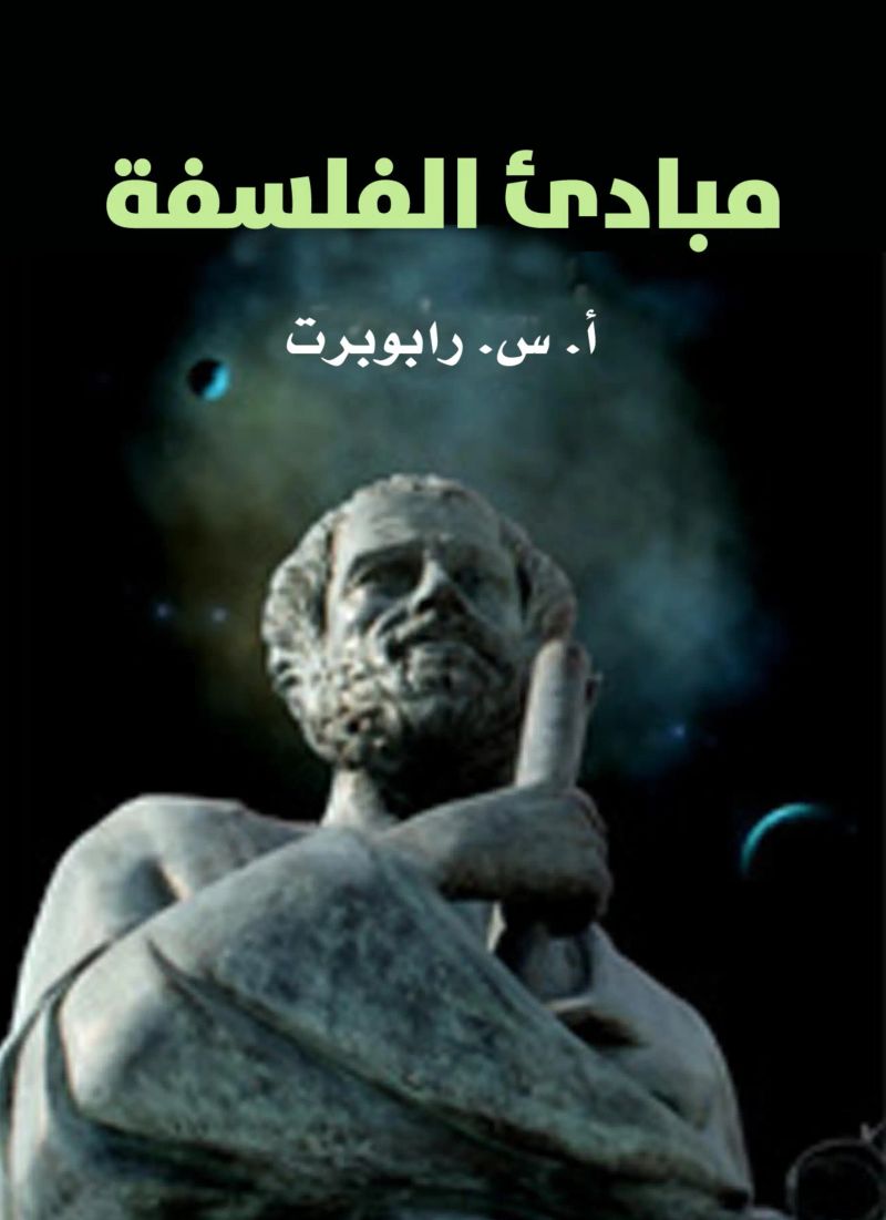 مبادئ الفلسفة