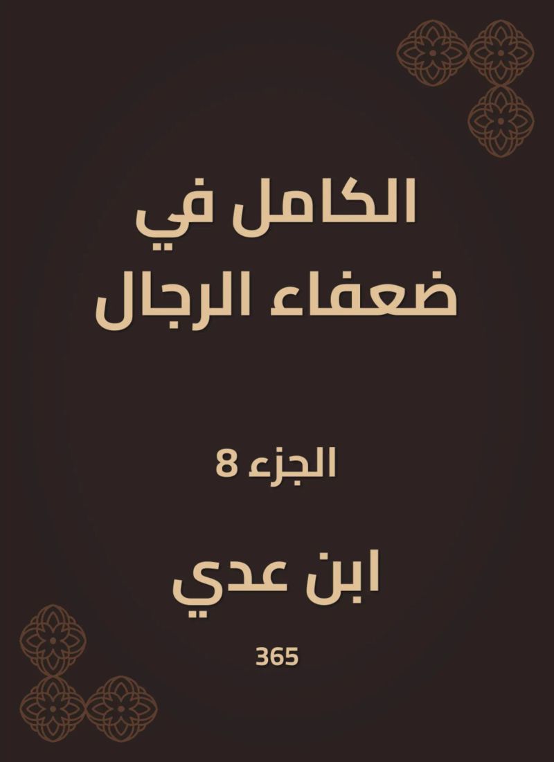 الكامل في ضعفاء الرجال