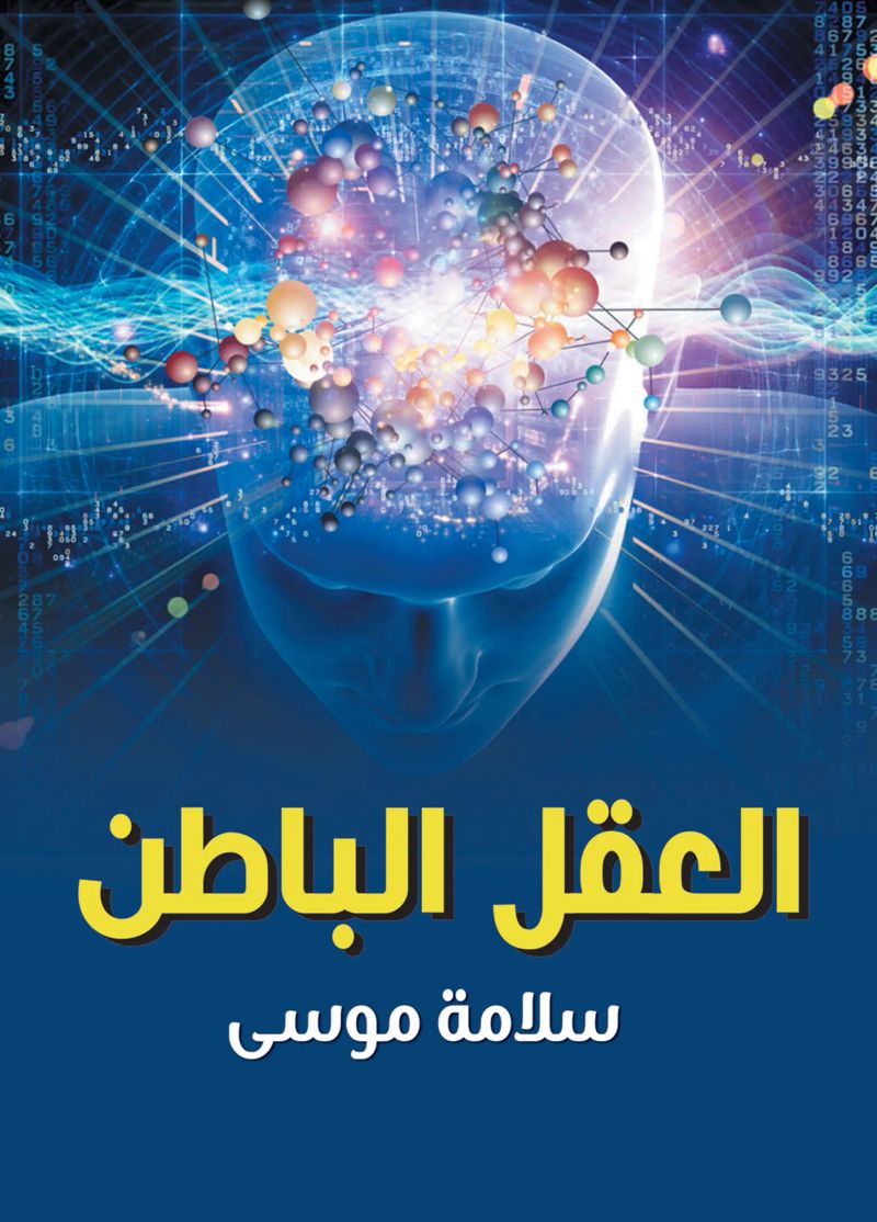 العقل الباطن