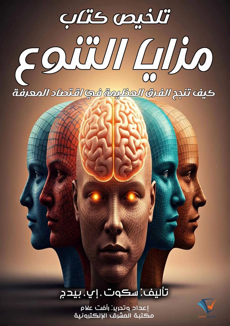 تلخيص كتاب مزايا التنوع